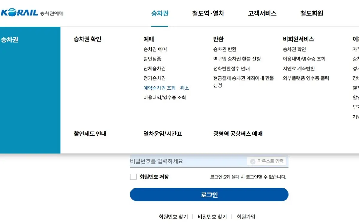 예약승차권 조회,취소 화면