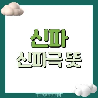 신파 뜻 억지 감동 사용법_4