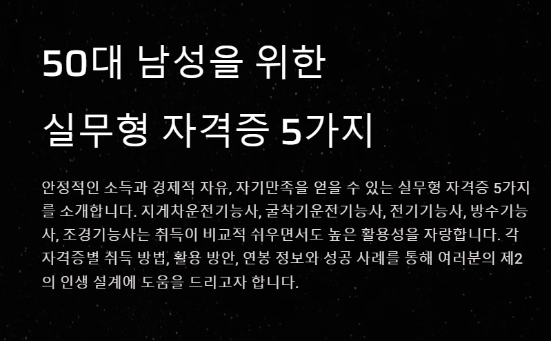 50대 남자 자격증 추천 TOP 5: 실무 중심 자격증으로 제2의 인생 준비하기