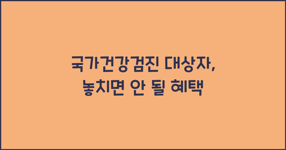 국가건강검진 대상자
