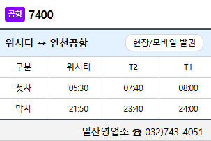 7400번 인천공항 버스 정보