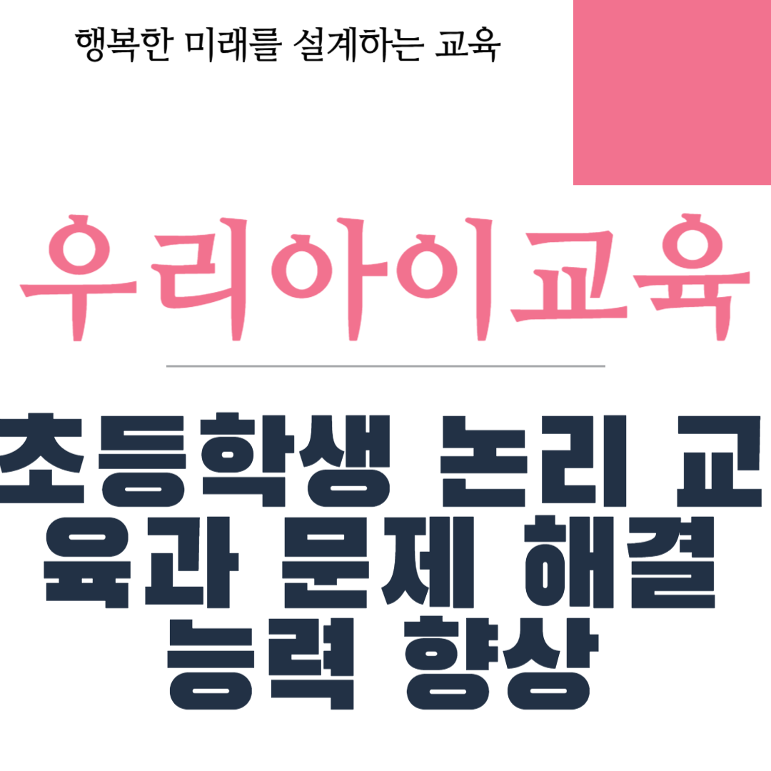 초등학생 논리 교육과 문제 해결 능력 향상