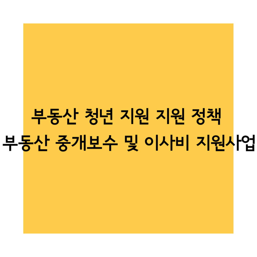 청년 부동산 지원사업 썸네일