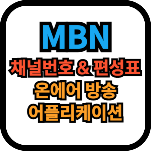 MBN 채널번호 편성표
