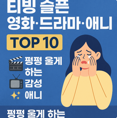 티빙 슬픈 영화 드라마 애니 추천 관련 사진