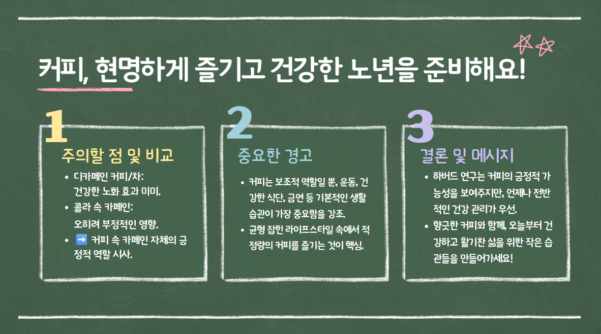 커피, 현명하게 즐기고 건강한 노년을 준비해요!