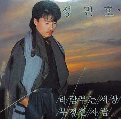 성민호---바람-부는-세상