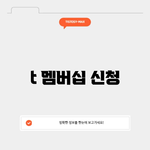 t 멤버십 신청