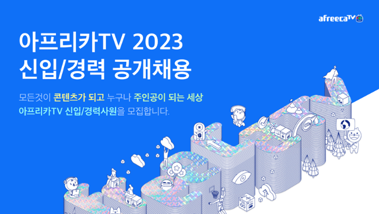 아프리카TV 채용 - 메인이미지