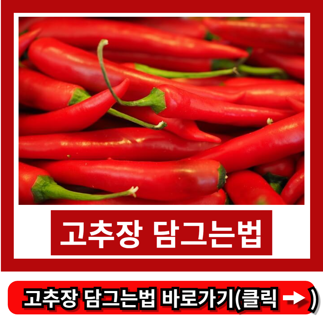고추장 담그는법