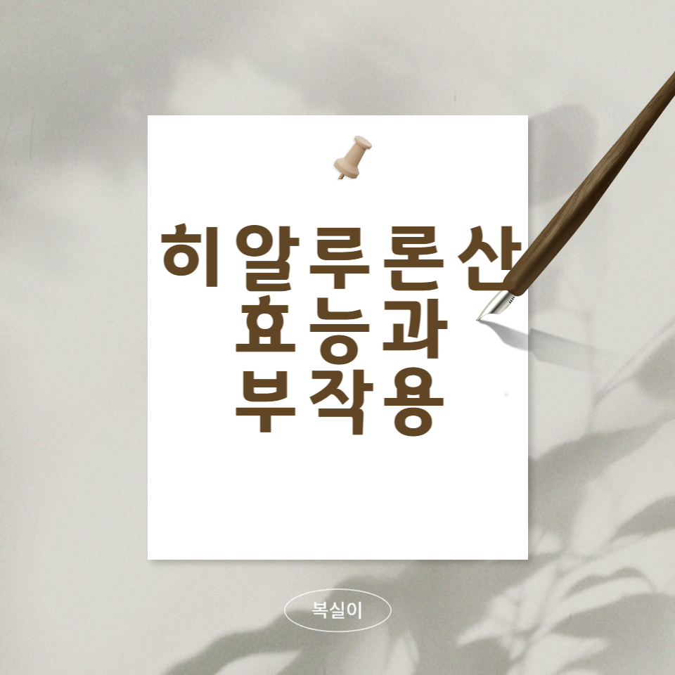 히알루론산의-효능과-부작용에-대한-문구
