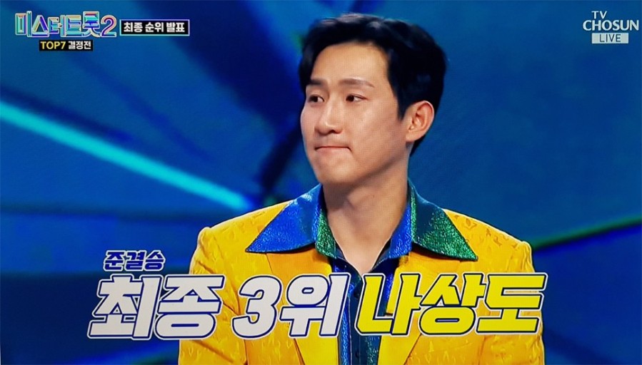 미스터트롯2 준결승 1위 안성훈