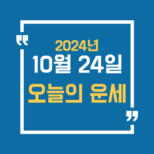 10월 24일 오늘의 운세 알아보세요
