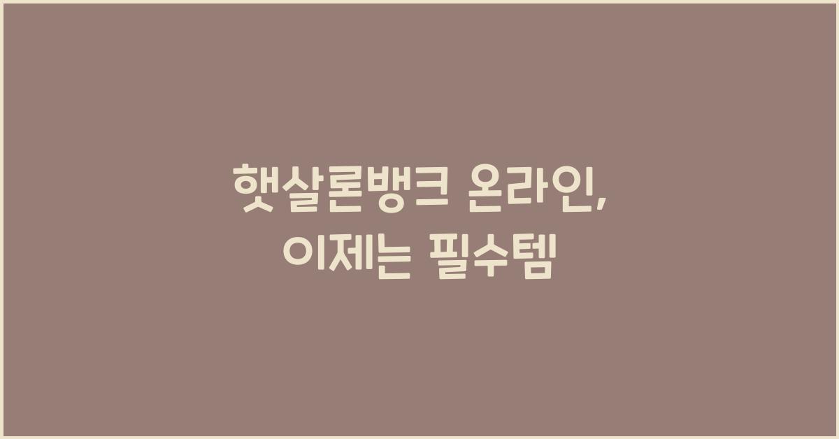 햇살론뱅크 온라인