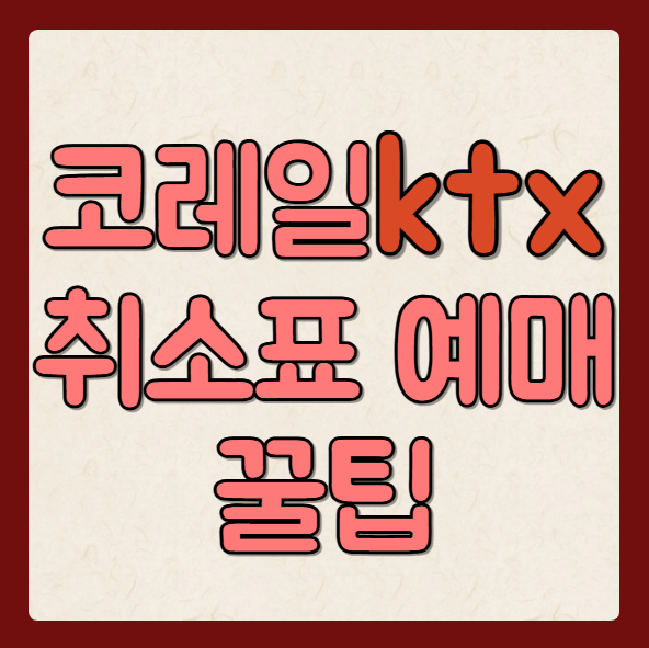 코레일 KTX 취소표 자동 예매 매크로 꿀팁 대공개