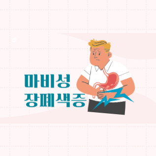 마비성 장폐색증