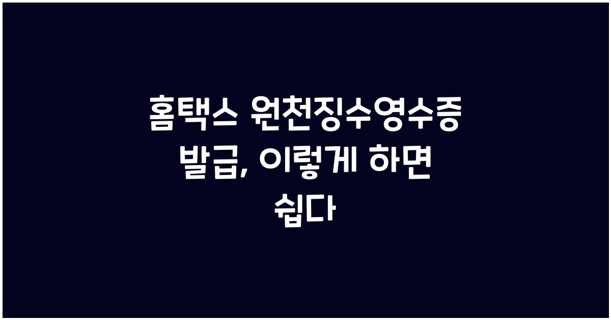 홈택스 원천징수영수증 발급