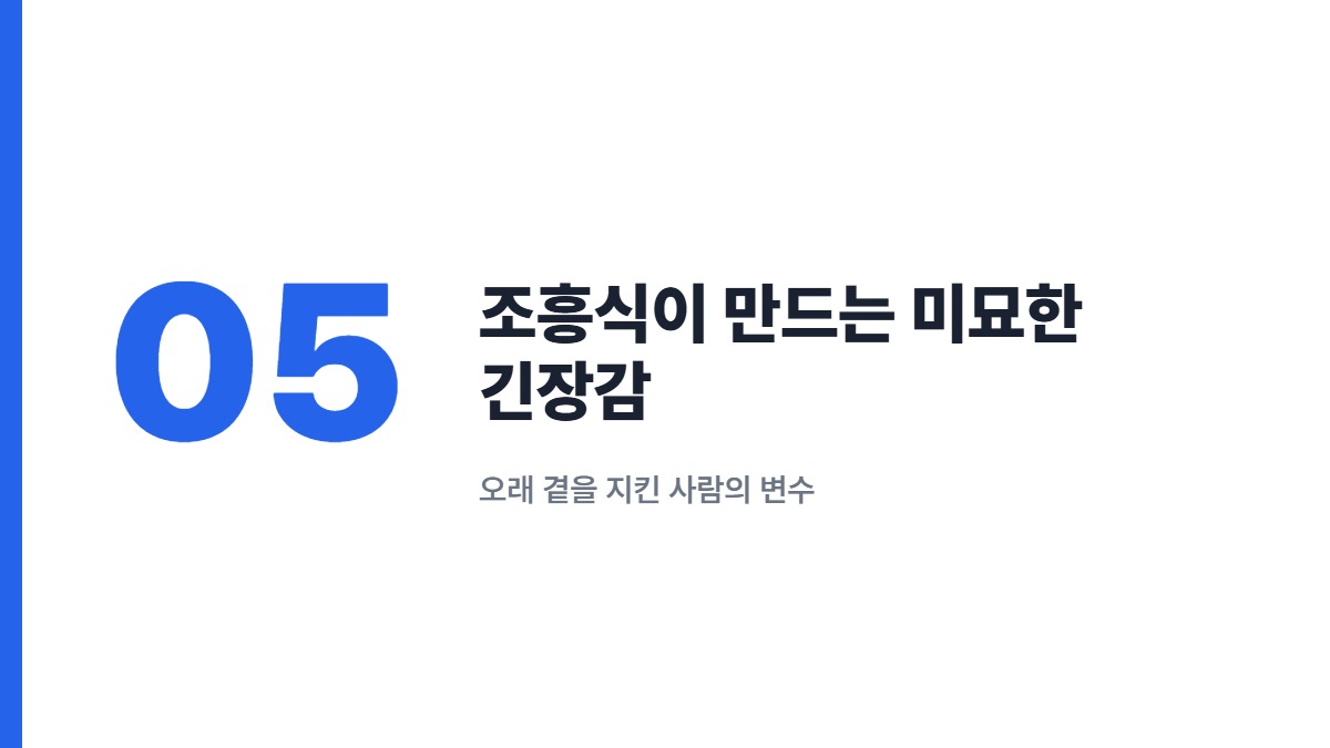 조흥식이 만드는 미묘한 긴장감 — 오래 곁을 지킨 사람의 변수