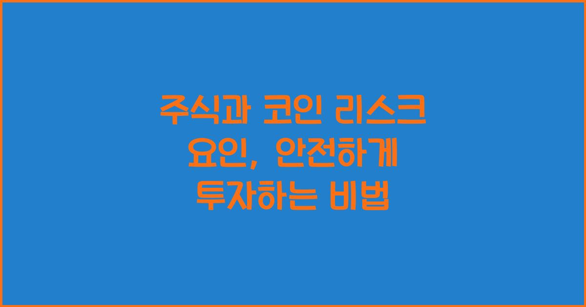 주식과 코인 리스크 요인: 위험을 줄이는 투자 팁