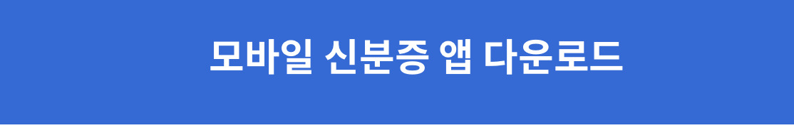 모바일 신분증