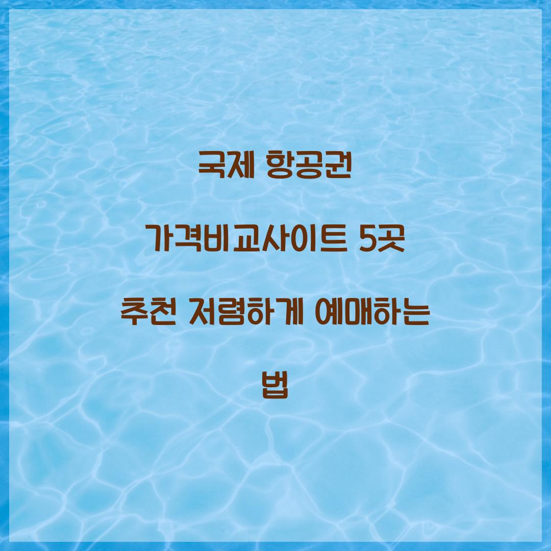 국제 항공권 가격비교사이트