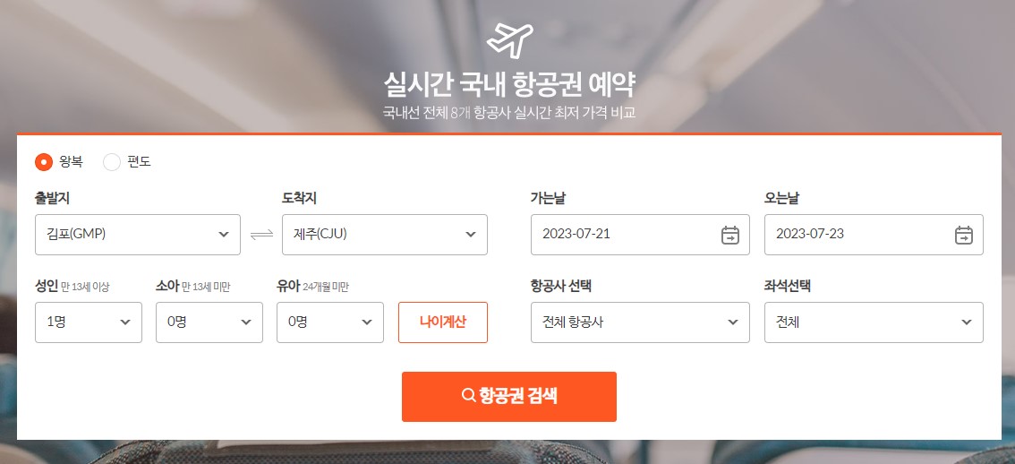 제주도 항공권