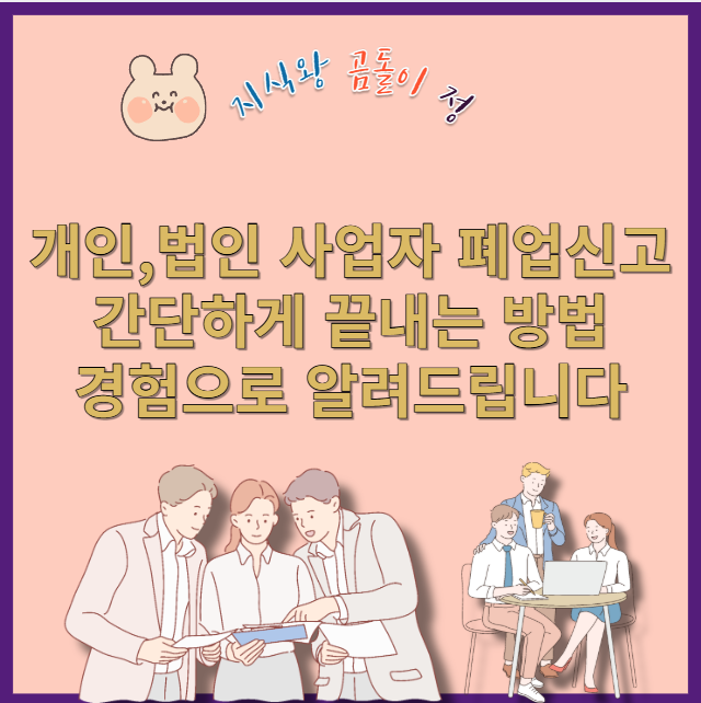 개인사업자 폐업신고와 법인 홈택스 정리 꿀팁, 놓치면 손해입니다