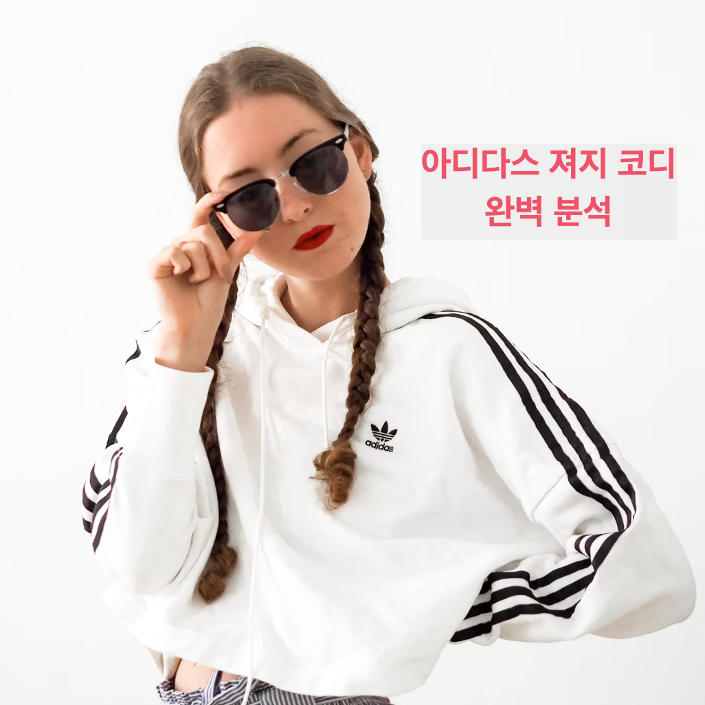 아디다스 져지 연예인 코디 완벽 분석
