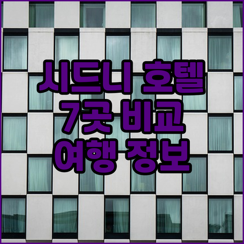 시드니 여행 필수 정보.. 인기 호텔