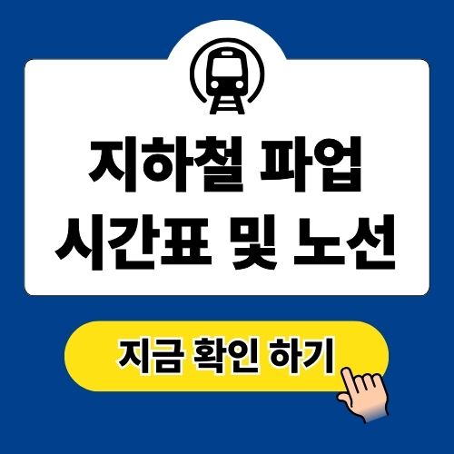 지하철 파업 시간표 및 노선