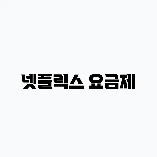 넷플릭스 요금제, 최고의 요금제를 추천합니다!