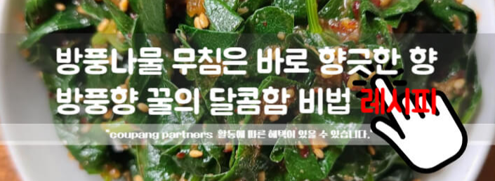 방풍나물 무침은 바로 향긋한 향
방풍향 꿀의 달콤함 비법 레시피