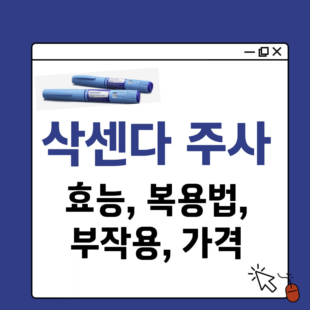 썸네일-삭센다주사