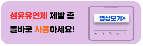 섬유유연제사용법