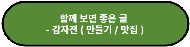 감자전