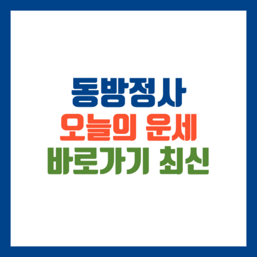 동방정사 오늘의 운세