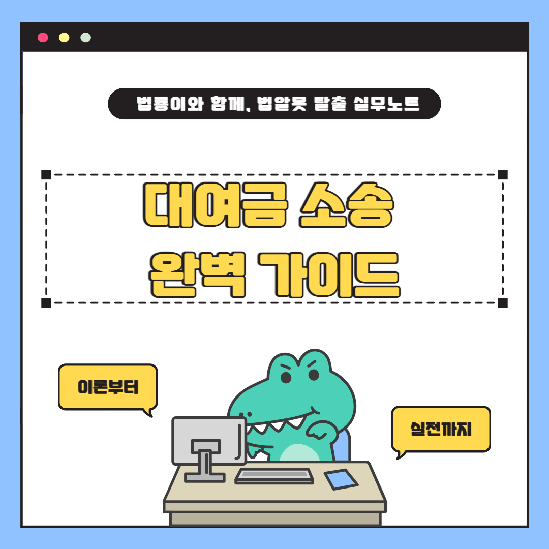 대여금 소송에서 흔히 발생하는 5가지 실수와 피하는 법