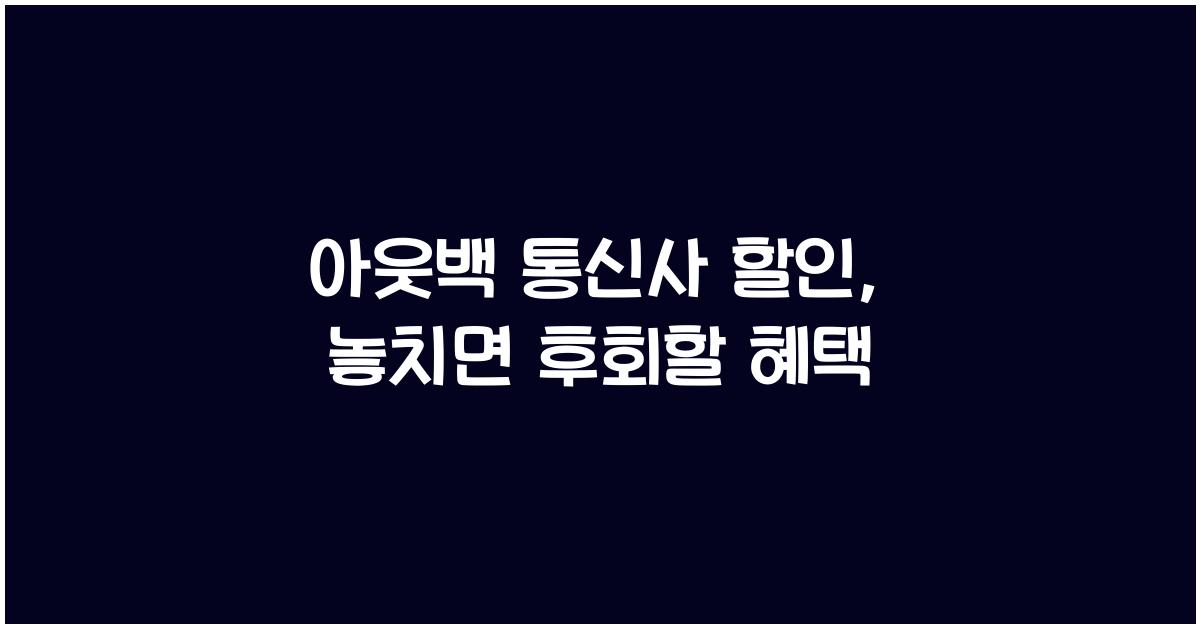 아웃백 통신사 할인