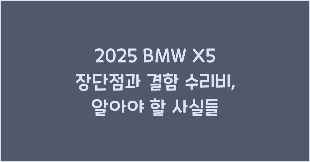 2025 BMW X5 장단점 결함 수리비