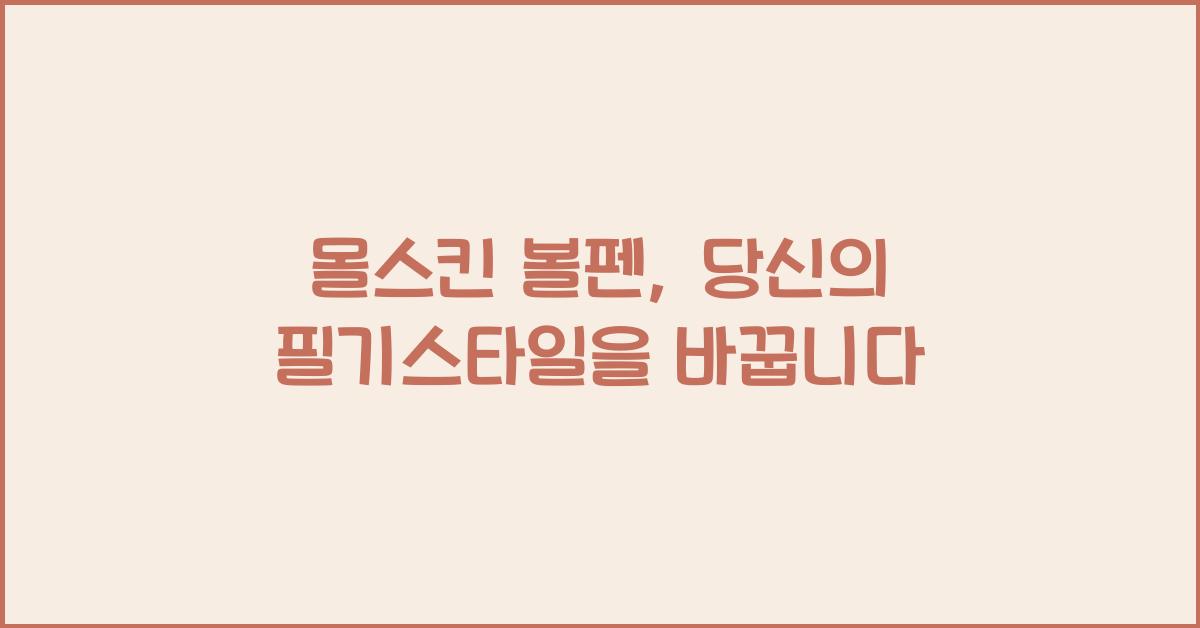몰스킨 볼펜