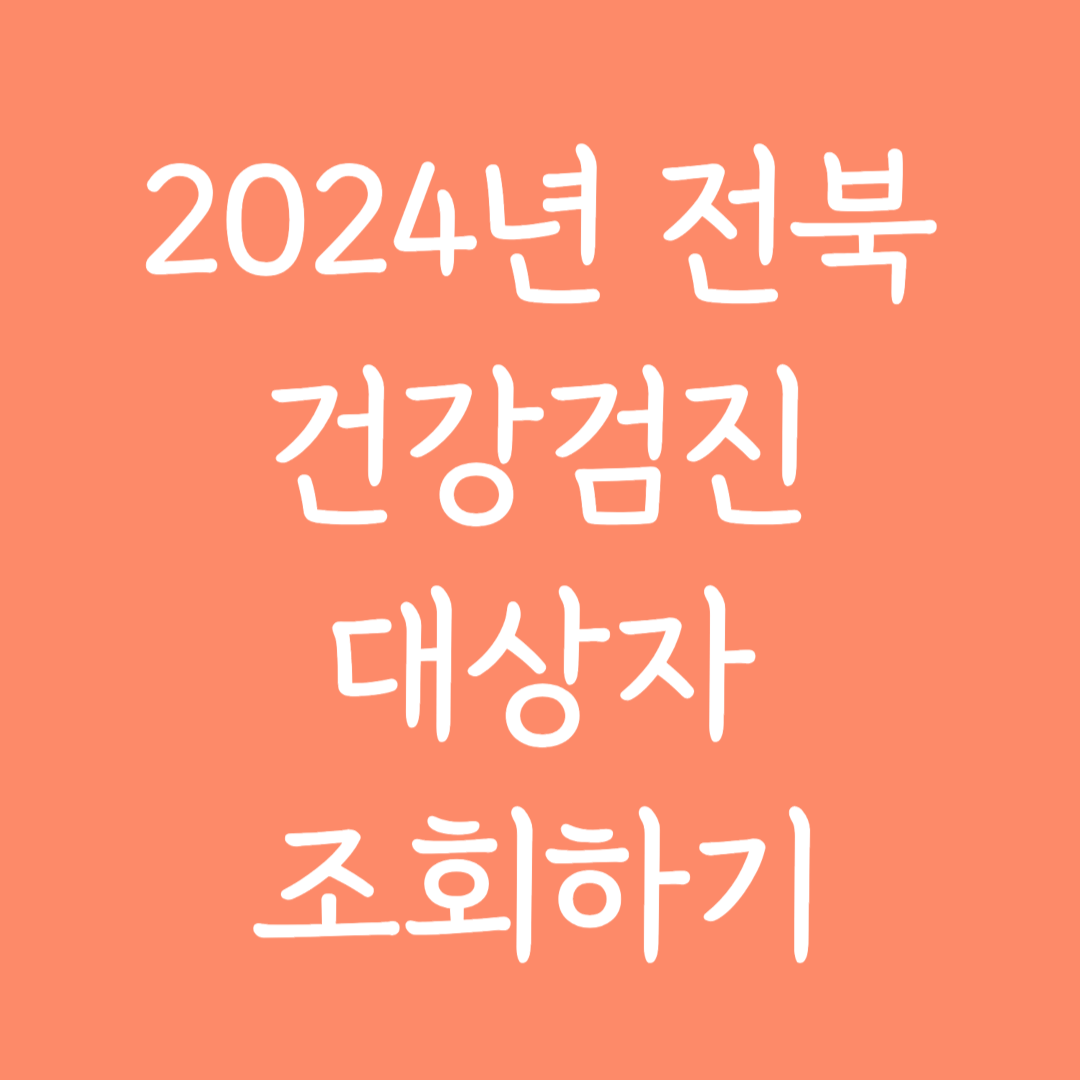 2024년 전북 건강검진 대상자 조회하기