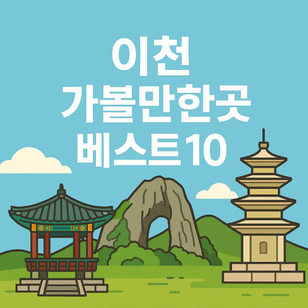 이천 가볼만한곳 베스트10