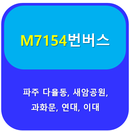 m7154 버스