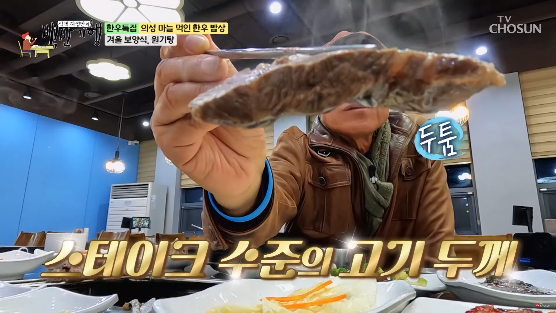 식객 허영만의 백반기행: 스테이크 수준의 고기 두께