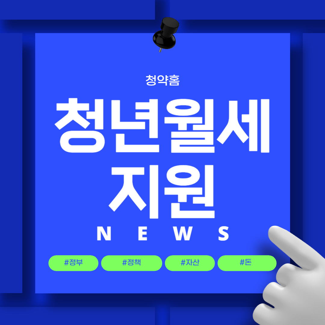 청년월세 지원 2차 특별지원 확대 신청방법