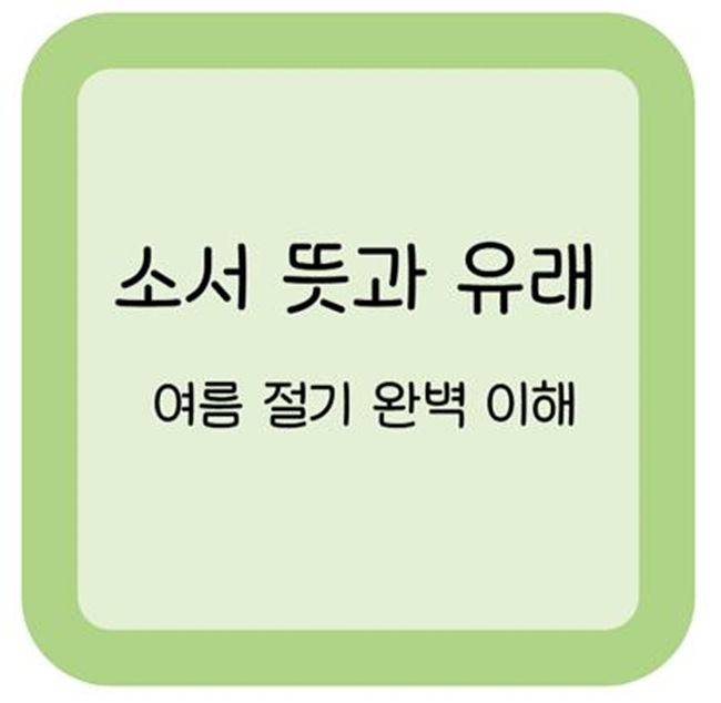 소서 뜻과 유래, 여름 절기 완벽 이해 썸네일