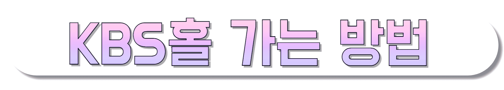 KBS-신관/본관/별관-가는-길