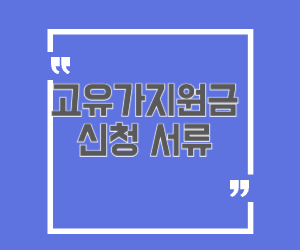 고유가지원금 신청서류