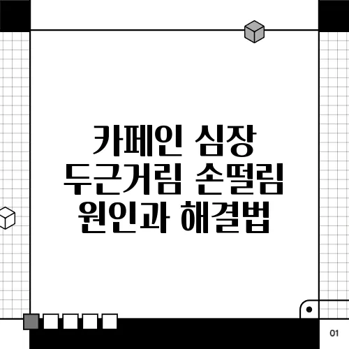 카페인 심장 두근거림 손떨림 원인과 해결법