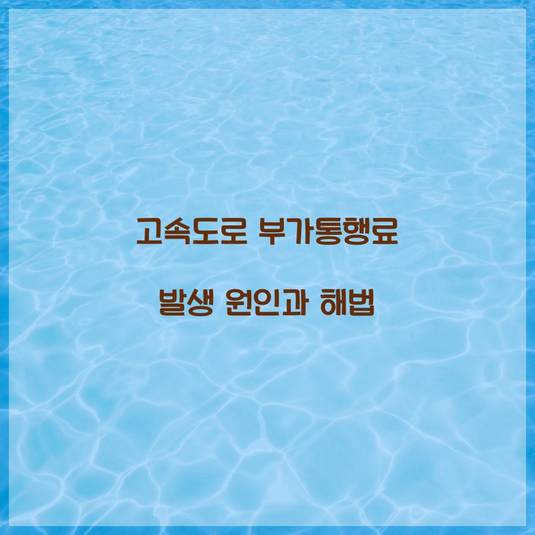 고속도로 부가통행료